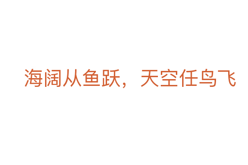 海阔从鱼跃，天空任鸟飞