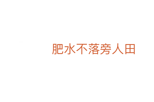 肥水不落旁人田