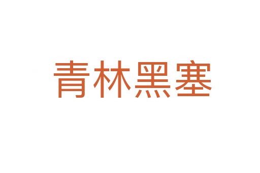 青林黑塞