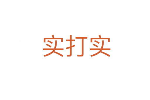 实打实