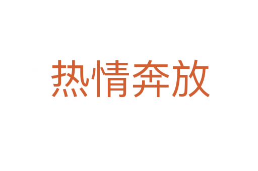 热情奔放