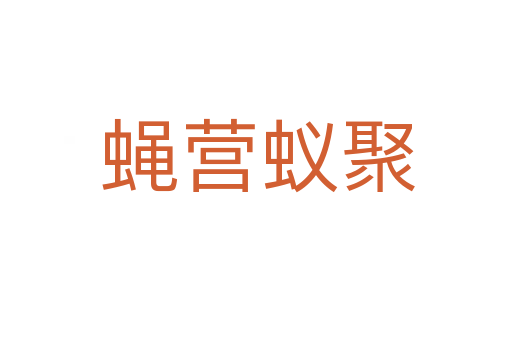 蝇营蚁聚