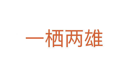 一栖两雄