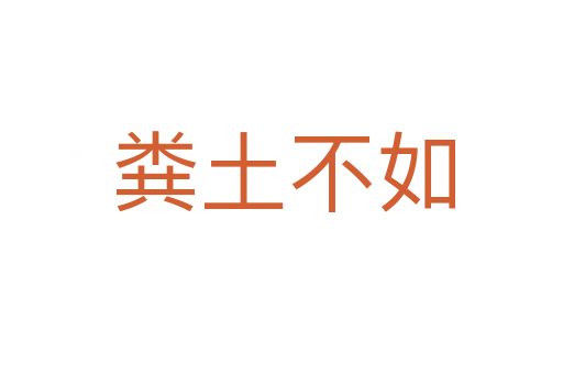 粪土不如