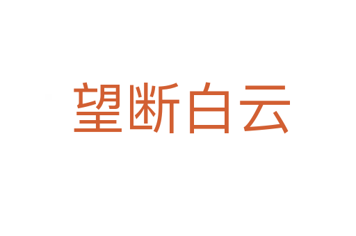 望断白云