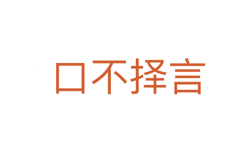 口不择言