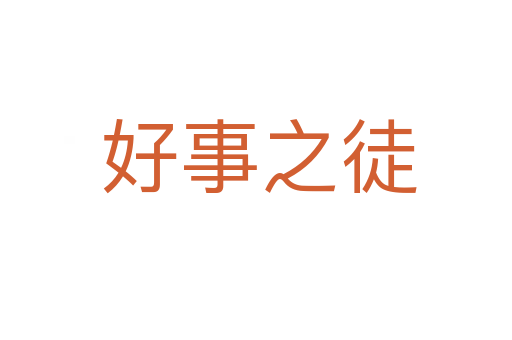 好事之徒