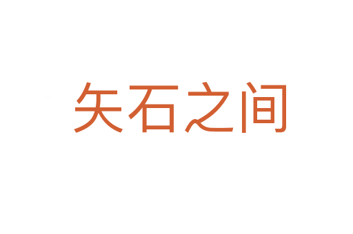 矢石之间