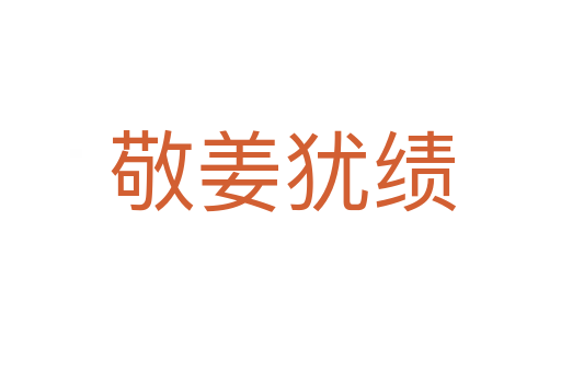 敬姜犹绩