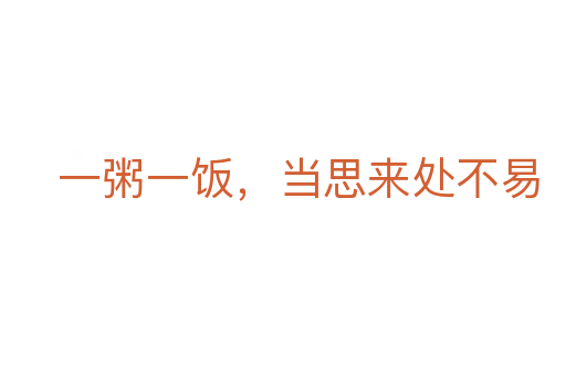 一粥一饭，当思来处不易