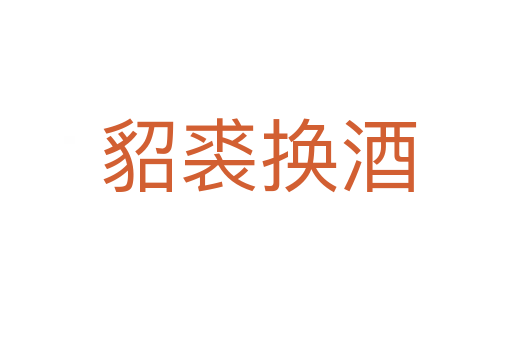 貂裘换酒