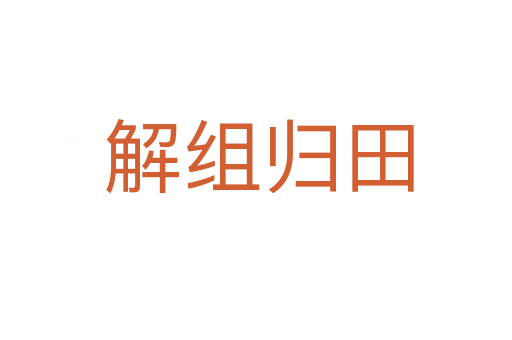 解组归田