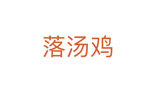 落汤鸡