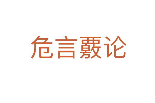 危言覈论