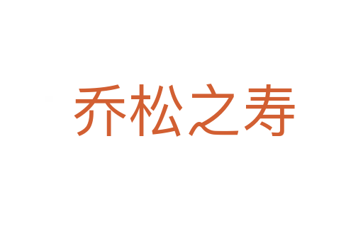 乔松之寿