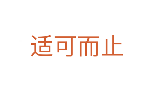 适可而止