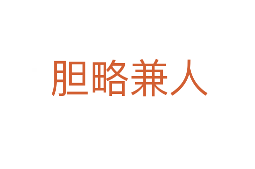 胆略兼人