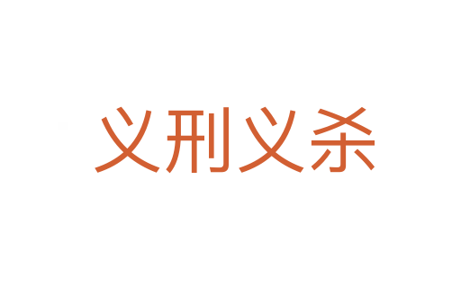 义刑义杀