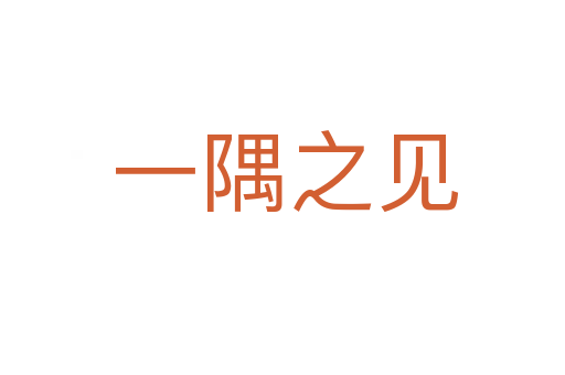 一隅之见