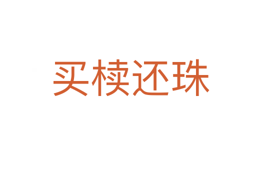 买椟还珠