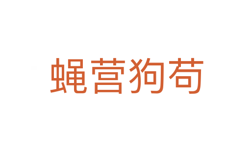 蝇营狗苟
