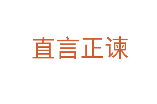 直言正谏