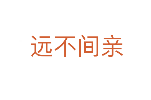 远不间亲