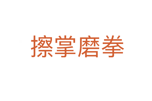 擦掌磨拳