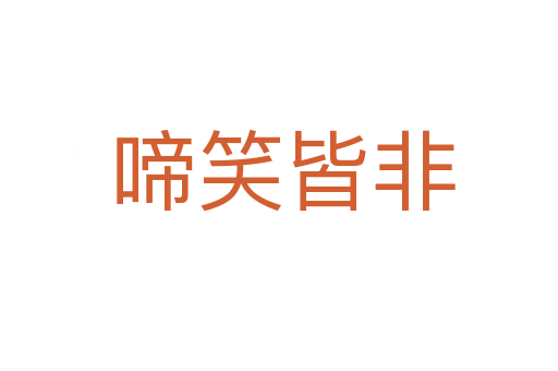 啼笑皆非