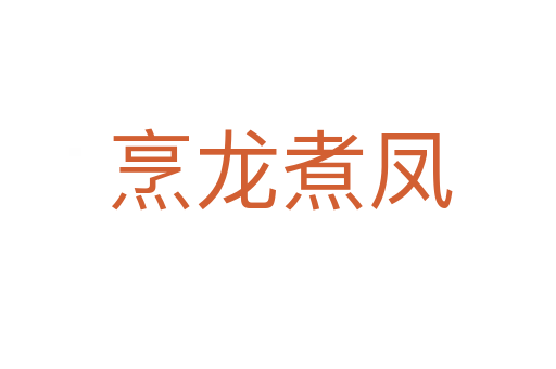 烹龙煮凤