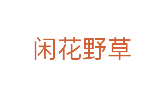 闲花野草