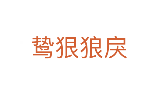 鸷狠狼戾