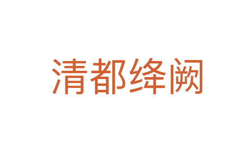 清都绛阙
