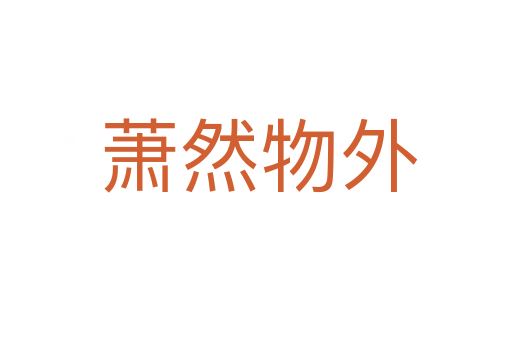 萧然物外
