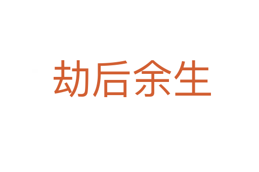 劫后余生