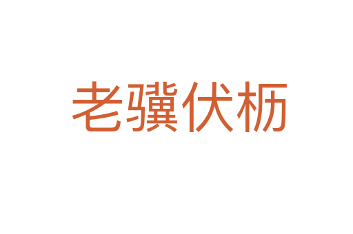 老骥伏枥
