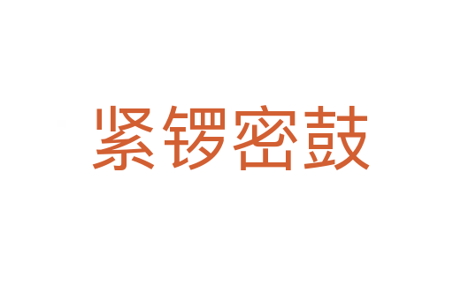 紧锣密鼓