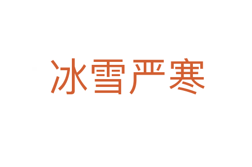 冰雪严寒
