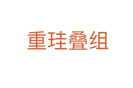 重珪叠组