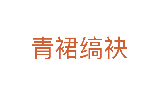 青裙缟袂