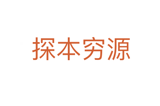探本穷源