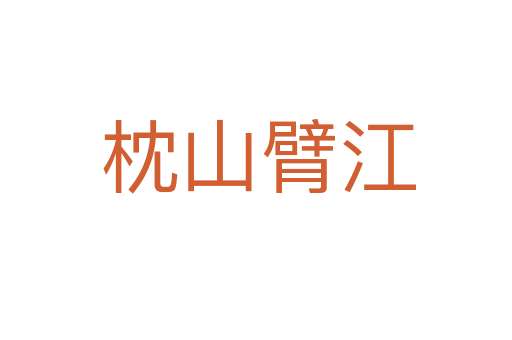枕山臂江