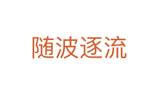 随波逐流