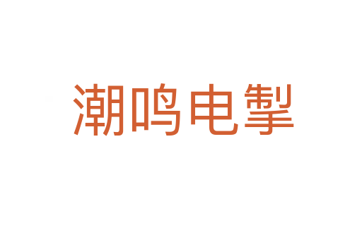 潮鸣电掣