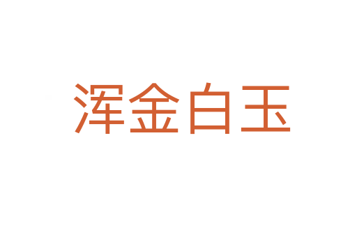 浑金白玉