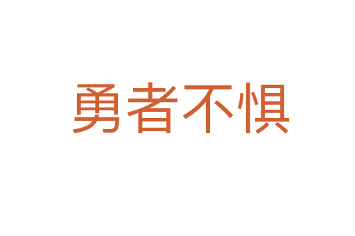 勇者不惧