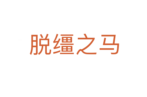脱缰之马