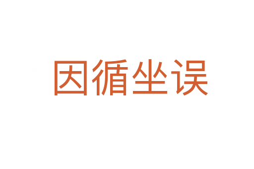 因循坐误