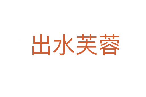 出水芙蓉