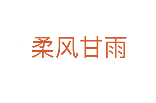 柔风甘雨